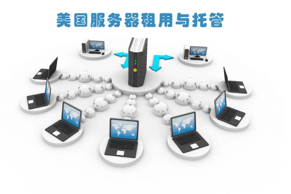 美国服务器租用与托管