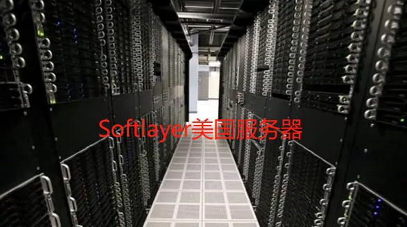 Softlayer美国服务器